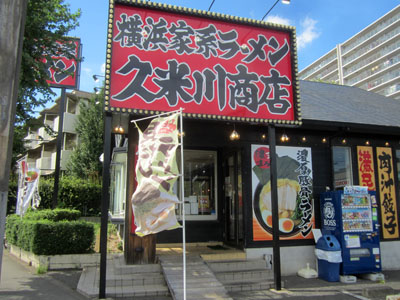 久米川商店