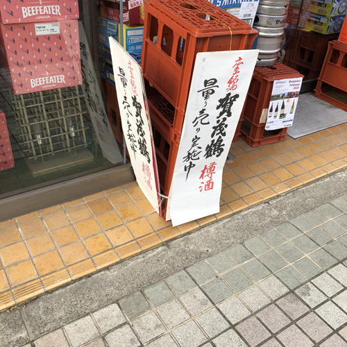今年も「賀茂鶴」の樽酒販売が始まった